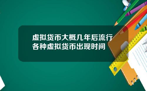 虚拟货币大概几年后流行 各种虚拟货币出现时间