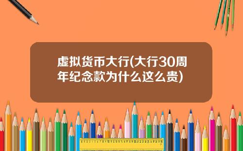 虚拟货币大行(大行30周年纪念款为什么这么贵)