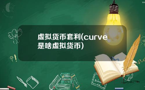 虚拟货币套利(curve是啥虚拟货币)