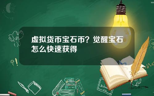 虚拟货币宝石币？觉醒宝石怎么快速获得