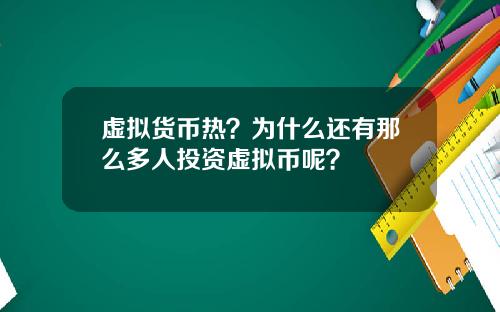 虚拟货币热？为什么还有那么多人投资虚拟币呢？