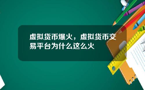 虚拟货币爆火，虚拟货币交易平台为什么这么火