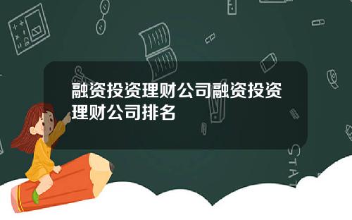 融资投资理财公司融资投资理财公司排名