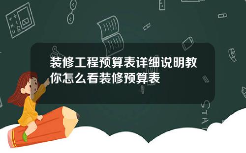 装修工程预算表详细说明教你怎么看装修预算表