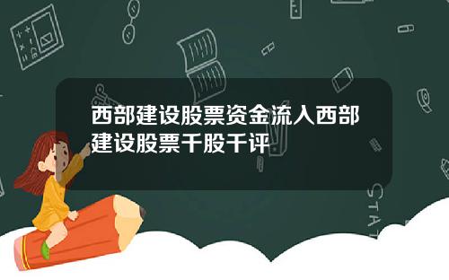 西部建设股票资金流入西部建设股票千股千评