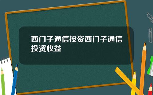 西门子通信投资西门子通信投资收益