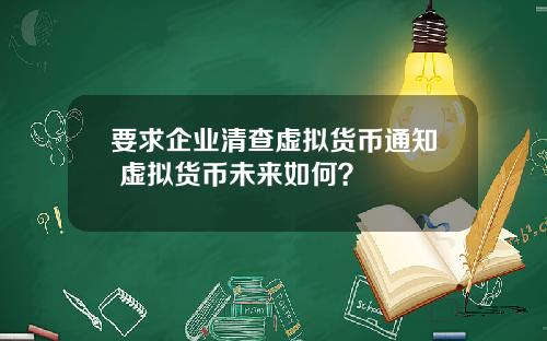 要求企业清查虚拟货币通知 虚拟货币未来如何？