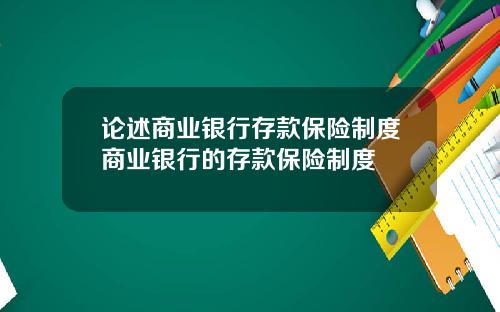 论述商业银行存款保险制度商业银行的存款保险制度