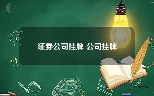 证券公司挂牌 公司挂牌