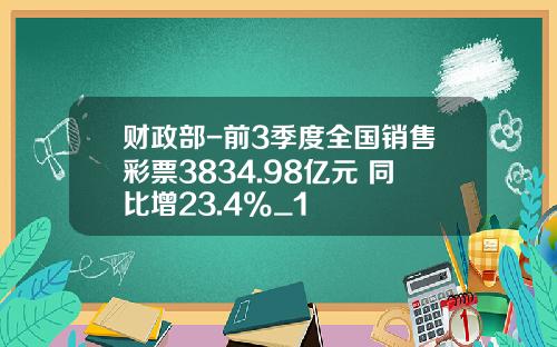 财政部-前3季度全国销售彩票3834.98亿元 同比增23.4%_1