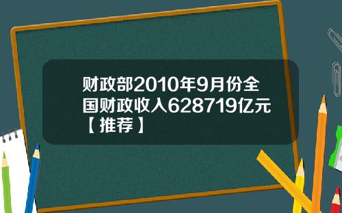 财政部2010年9月份全国财政收入628719亿元【推荐】