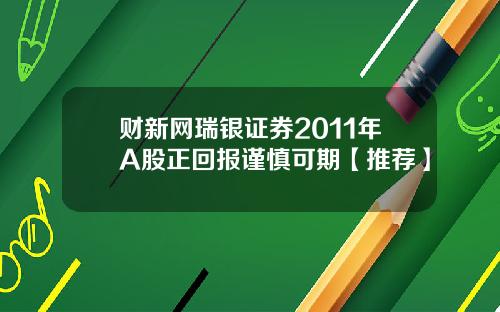 财新网瑞银证券2011年A股正回报谨慎可期【推荐】