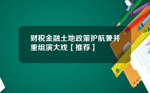 财税金融土地政策护航兼并重组演大戏【推荐】