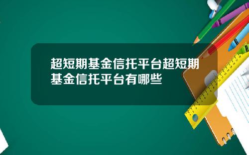 超短期基金信托平台超短期基金信托平台有哪些