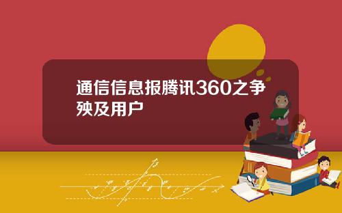 通信信息报腾讯360之争殃及用户