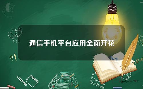 通信手机平台应用全面开花