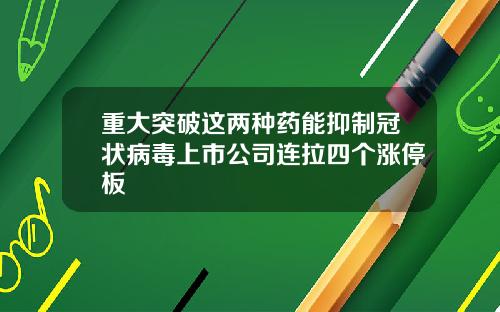 重大突破这两种药能抑制冠状病毒上市公司连拉四个涨停板