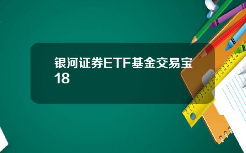 银河证券ETF基金交易宝18