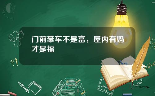 门前豪车不是富，屋内有妈才是福