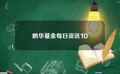 鹏华基金每日资讯10