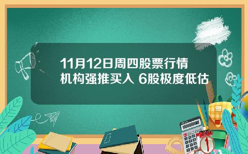 11月12日周四股票行情机构强推买入 6股极度低估