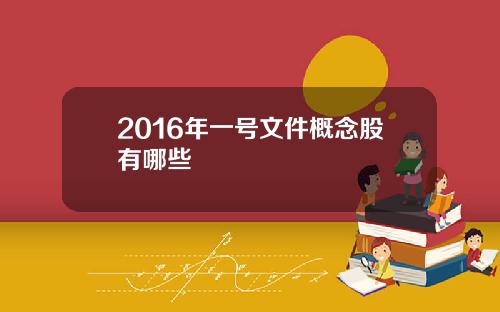 2016年一号文件概念股有哪些