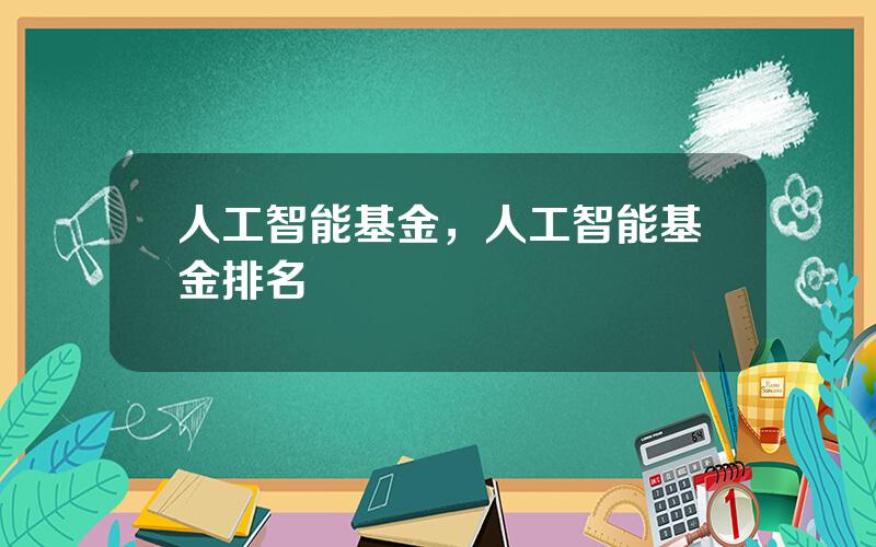 人工智能基金，人工智能基金排名