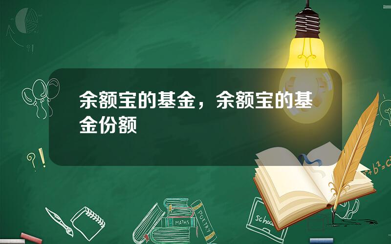 余额宝的基金，余额宝的基金份额