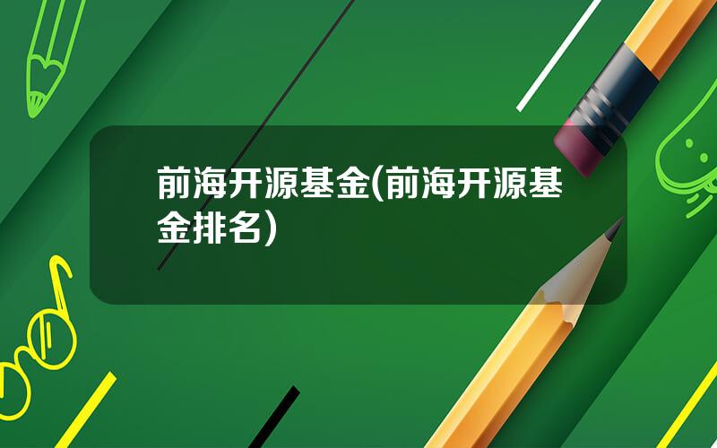 前海开源基金(前海开源基金排名)