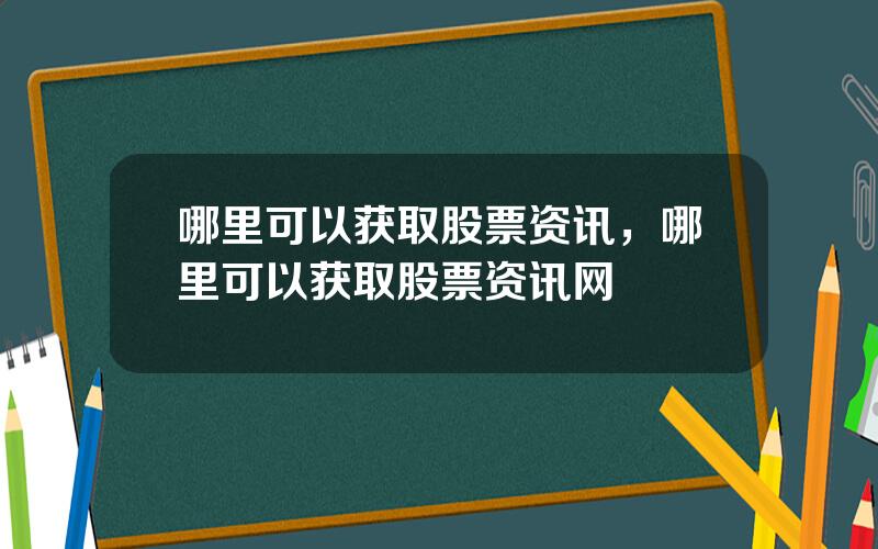 哪里可以获取股票资讯，哪里可以获取股票资讯网