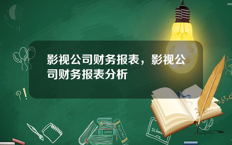 影视公司财务报表，影视公司财务报表分析