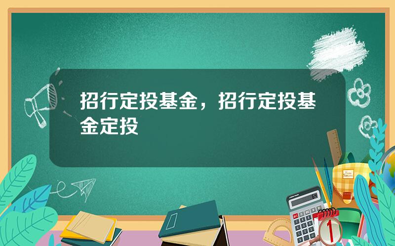 招行定投基金，招行定投基金定投