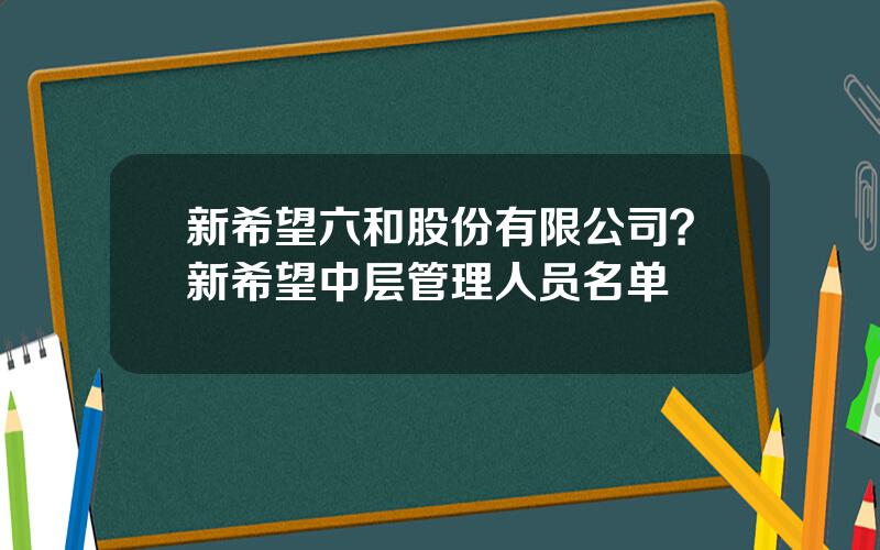 新希望六和股份有限公司？新希望中层管理人员名单