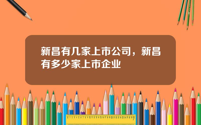 新昌有几家上市公司，新昌有多少家上市企业