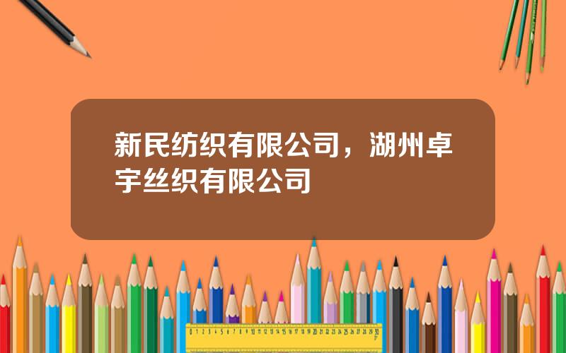 新民纺织有限公司，湖州卓宇丝织有限公司