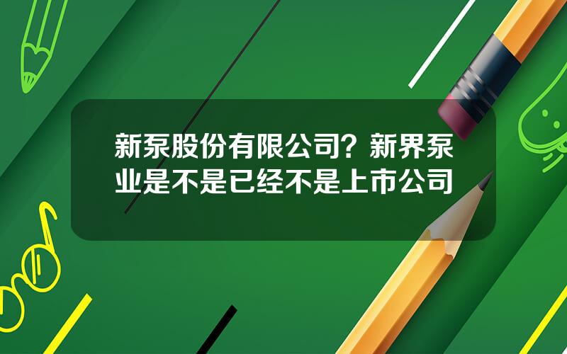 新泵股份有限公司？新界泵业是不是已经不是上市公司