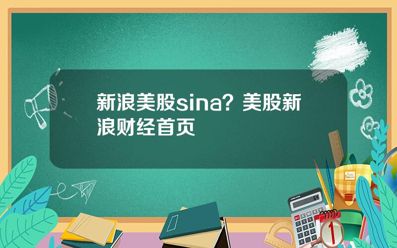 新浪美股sina？美股新浪财经首页