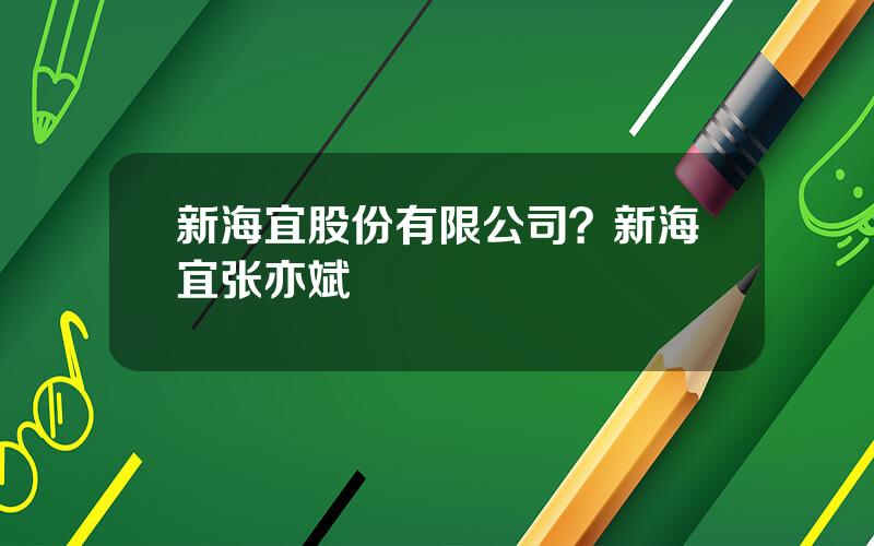 新海宜股份有限公司？新海宜张亦斌