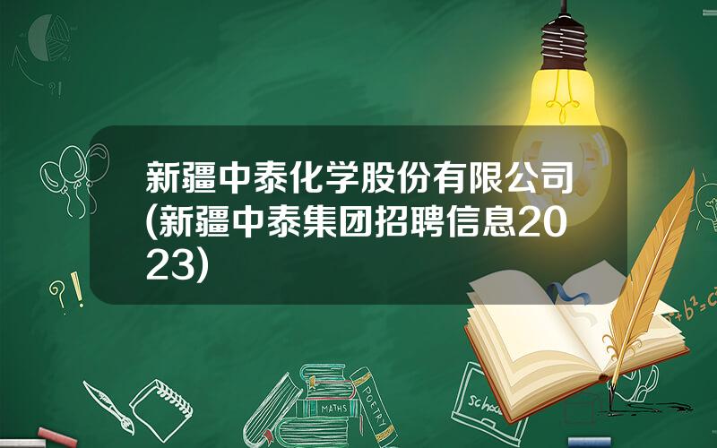 新疆中泰化学股份有限公司(新疆中泰集团招聘信息2023)