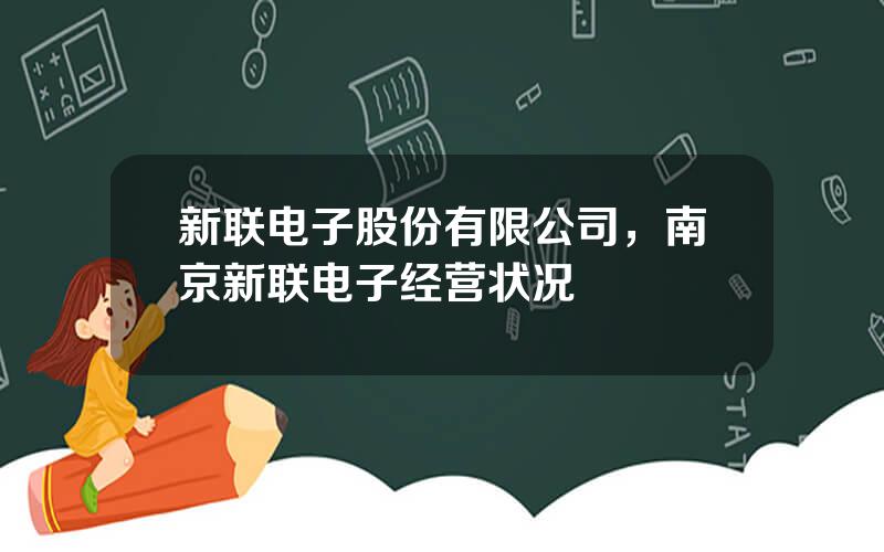 新联电子股份有限公司，南京新联电子经营状况