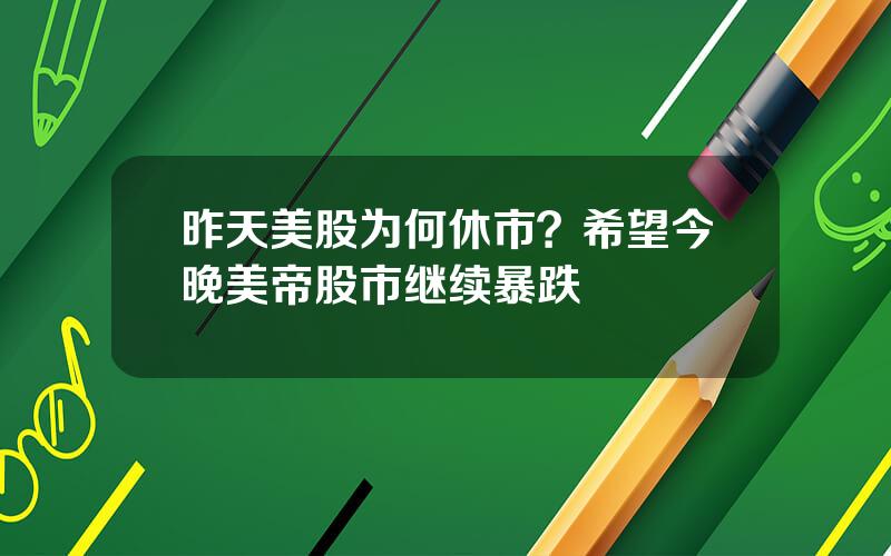 昨天美股为何休市？希望今晚美帝股市继续暴跌