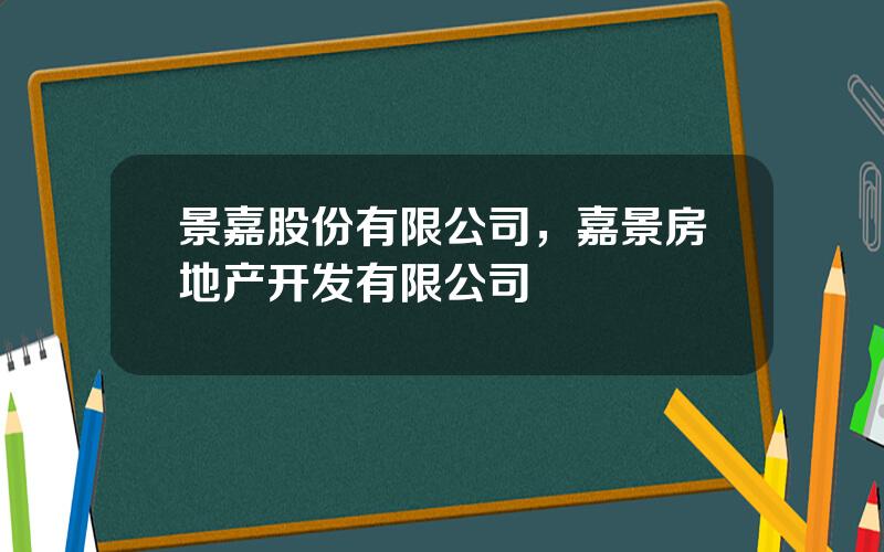 景嘉股份有限公司，嘉景房地产开发有限公司