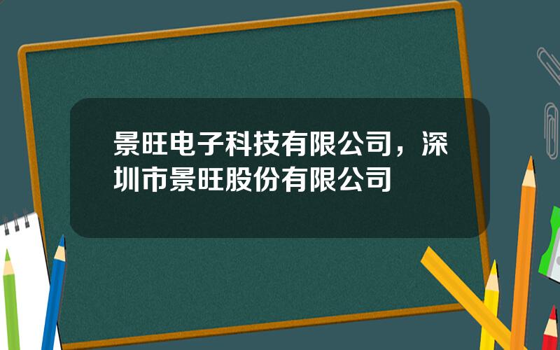 景旺电子科技有限公司，深圳市景旺股份有限公司