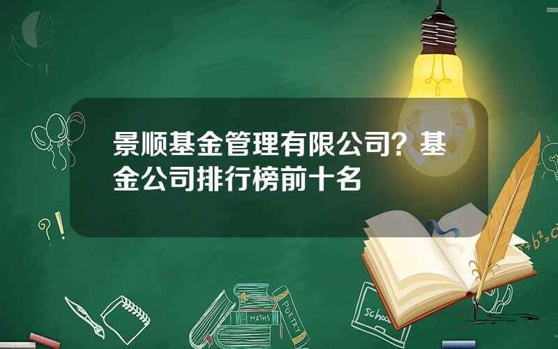 景顺基金管理有限公司？基金公司排行榜前十名