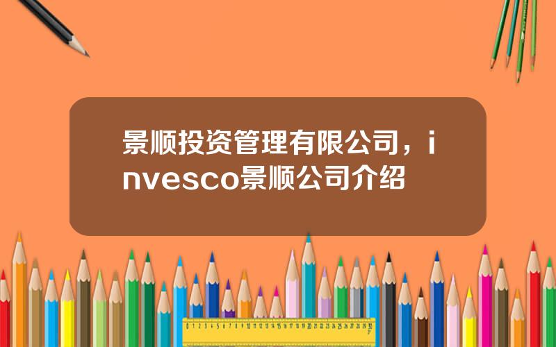 景顺投资管理有限公司，invesco景顺公司介绍