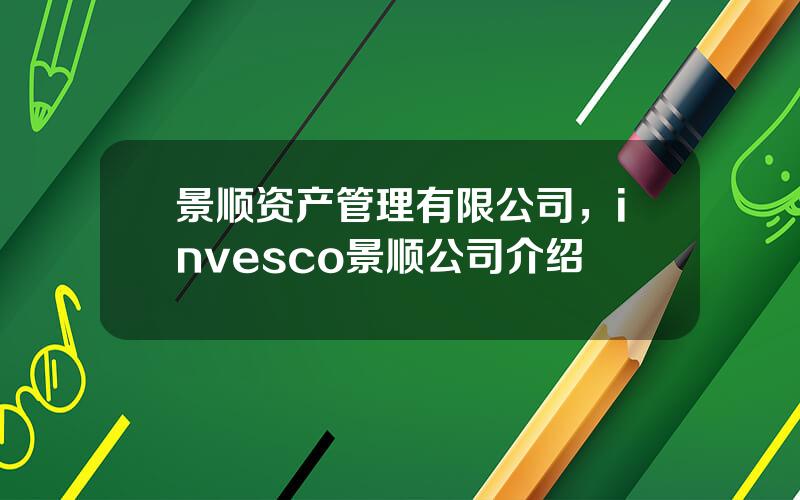 景顺资产管理有限公司，invesco景顺公司介绍