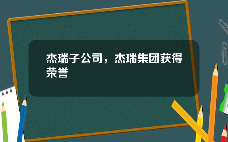 杰瑞子公司，杰瑞集团获得荣誉