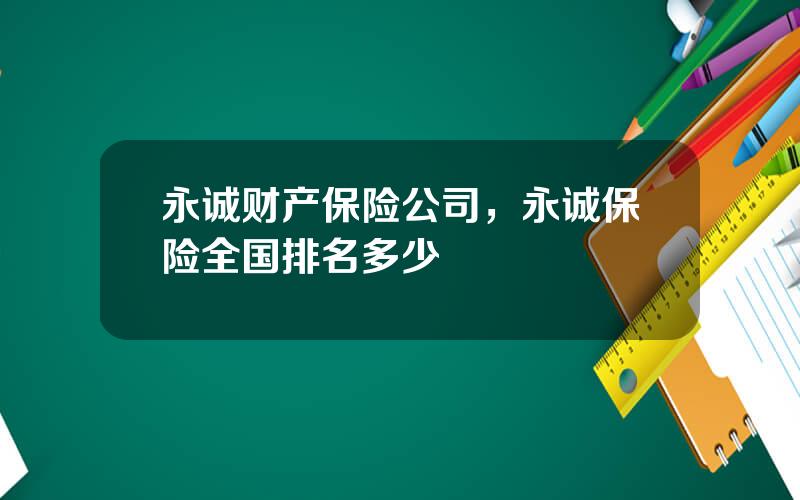 永诚财产保险公司，永诚保险全国排名多少