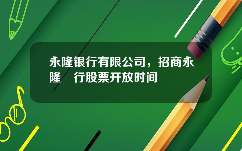 永隆银行有限公司，招商永隆銀行股票开放时间