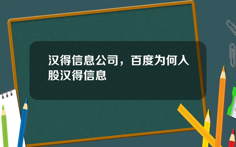 汉得信息公司，百度为何入股汉得信息